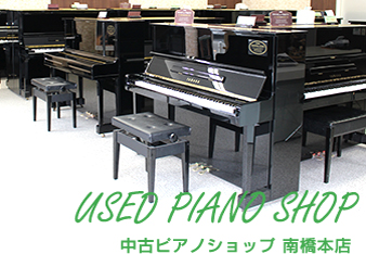 中古ピアノショップ 南橋本店
